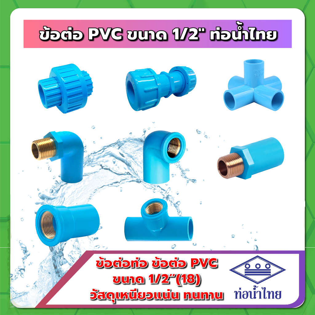 ข้อต่อ PVC ขนาด 4หุน (1/2") ฟ้า ท่อน้ำไทย