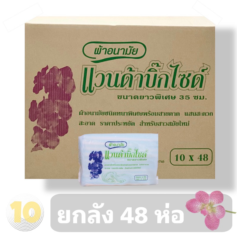 แวนด้า Vanda ผ้าอนามัย แบบห่วง บิ๊กไซด์ มีสายคล้อง **ขายยกลัง 48 ห่อ**