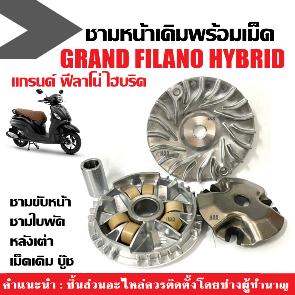 ชุดชามหน้ามอเตอร์ไซค์ GRAND FILANO HYBRID แกรนด์ฟิลาโน่ ไฮบริด ชุดชามคลัตท์หน้าเดิม ชุดชามหน้าเดิม