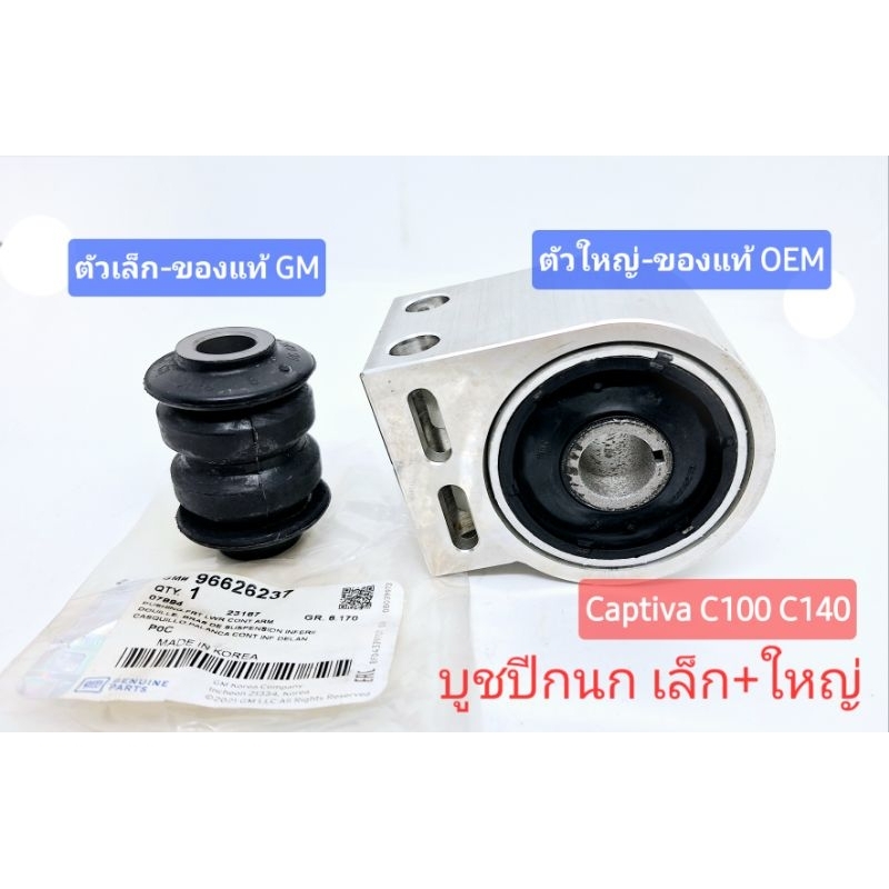 บูชปีกนก แคปติว่า captiva c100 c140 2007-2017 ตัวเล็กของแท้ GM ตัวใหญ่ของแท้ OEM