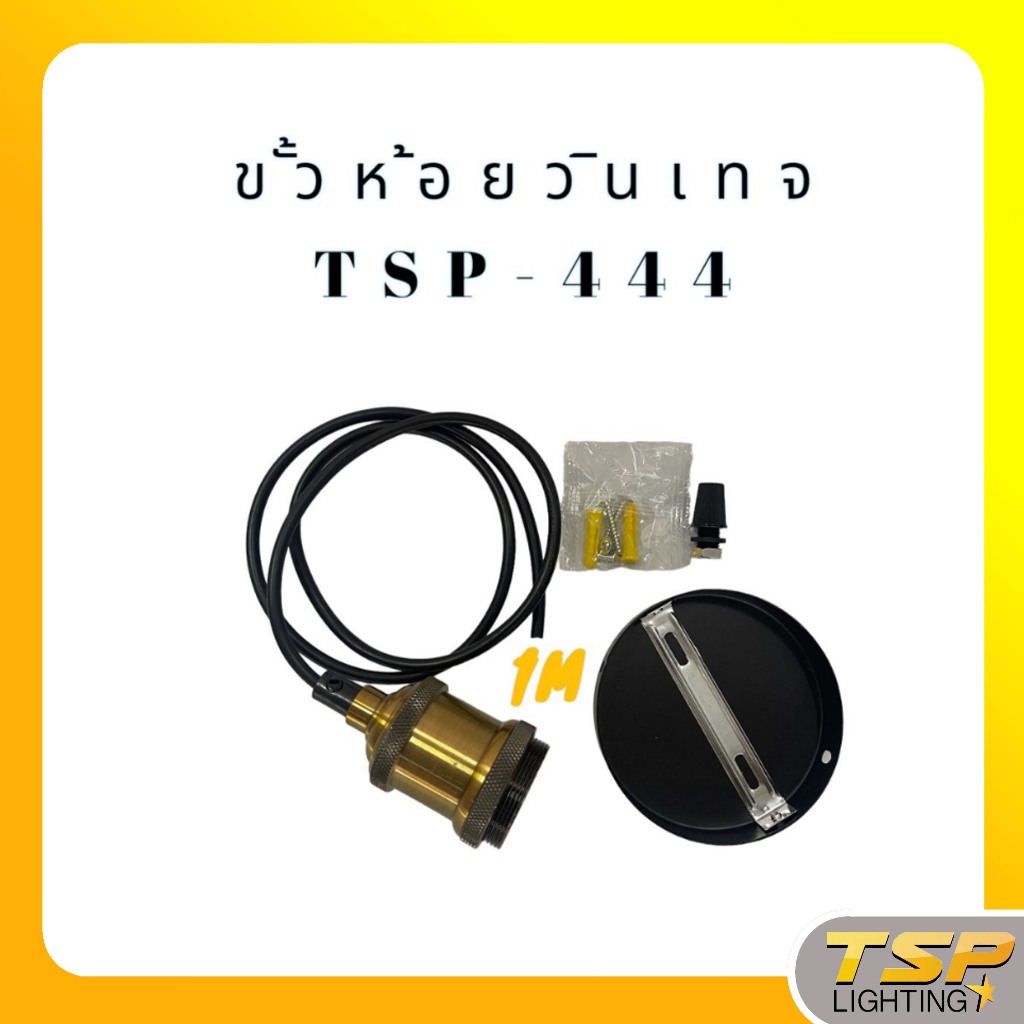 TSP Lighting │ สายไฟห้อยขั้ววินเทจ E27 TSP-444