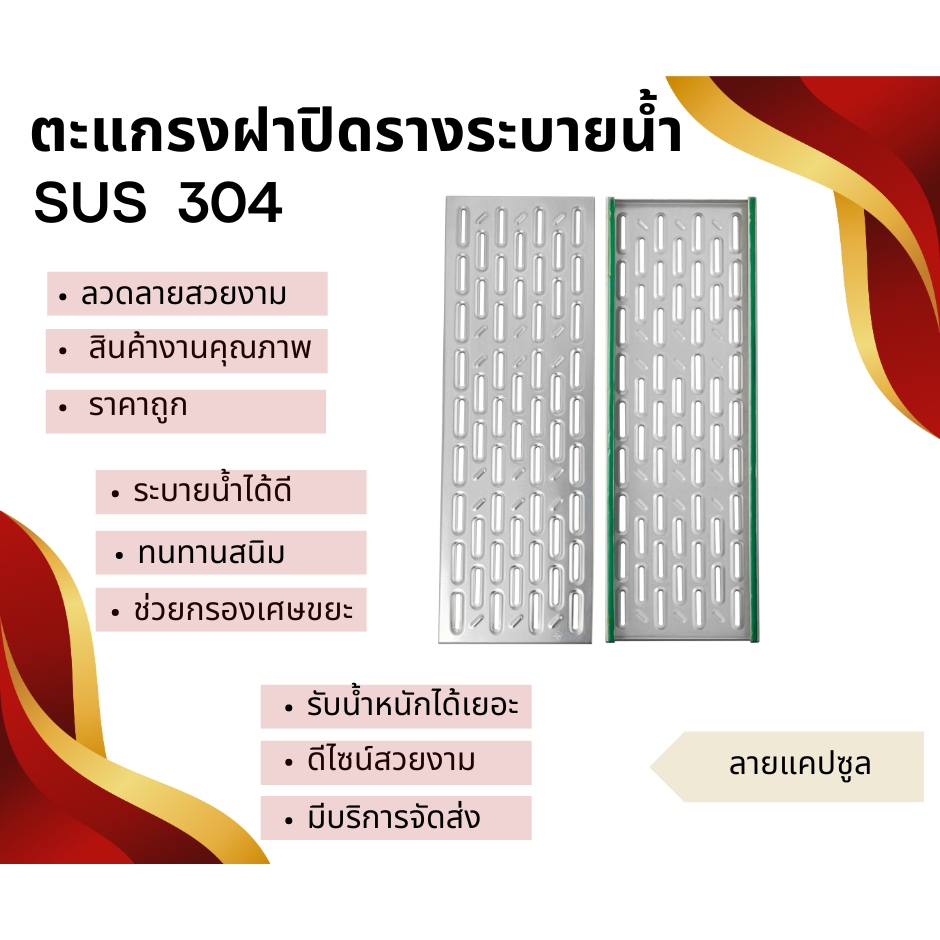 ตะแกรงฝาปิดรางระบายน้ำสแตนเลสเกรด304(ลายแคปซูล)