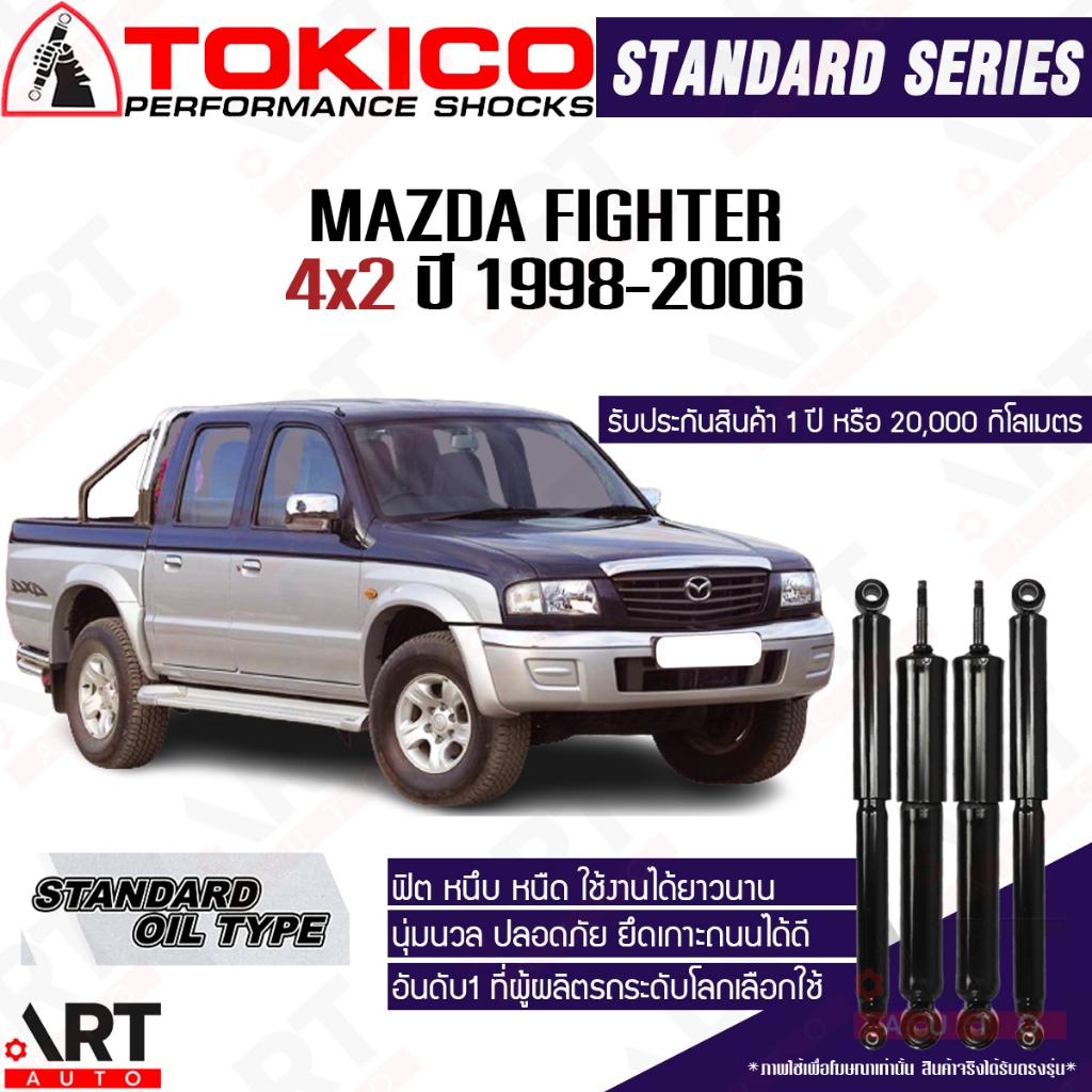Tokico โช้คอัพ mazda fighter 4x2 ปี 1998-2006 มาสด้า ไฟท์เตอร์ ขับ2 ตัวเตี้ืย 2wd โตกิโกะ โช้คน้ำมัน