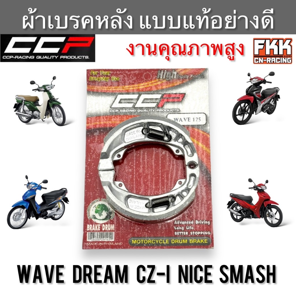 ผ้าเบรค หน้า-หลัง Wave100 Wave110 Wave125 Wave110i Wave125i Dream CZ-i Nice Smash CCP-Racing เวฟ ดรี
