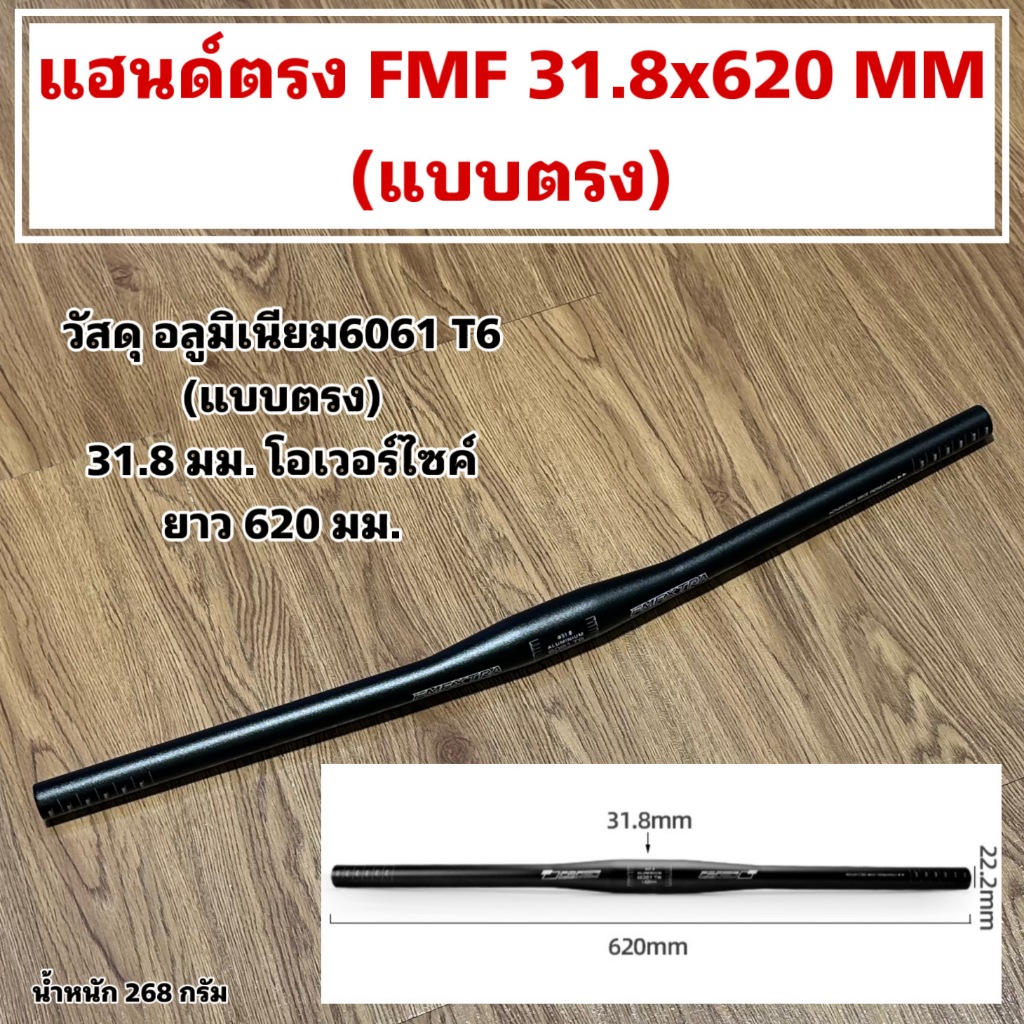 แฮนด์ตรง FMF 31.8x620 MM.