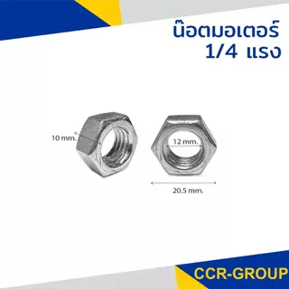น๊อตมอเตอร์ 1/2 และ 1/4 แรง – รุ่นมาตรฐาน (ซ้าย-ขวา)