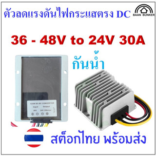 Step down DC 36-48V to 24V 30A / 720W กันน้ำ ตัวลดแรงดันไฟกร…