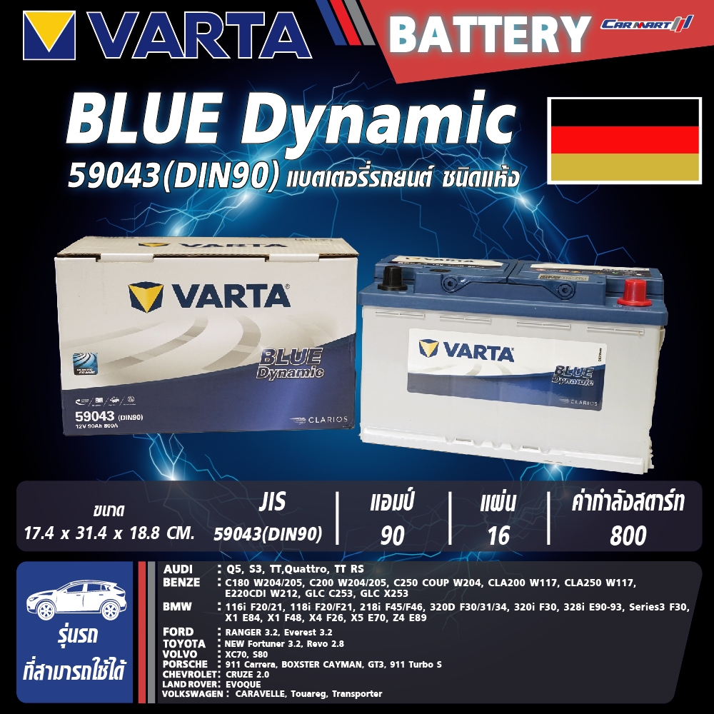แบตเตอรี่ VARTA รุ่น  59043 (DIN 90L-SMF) Blue Dynamic แบตเตอรี่แห้ง (ไม่ต้องดูแลน้ำกลั่น)