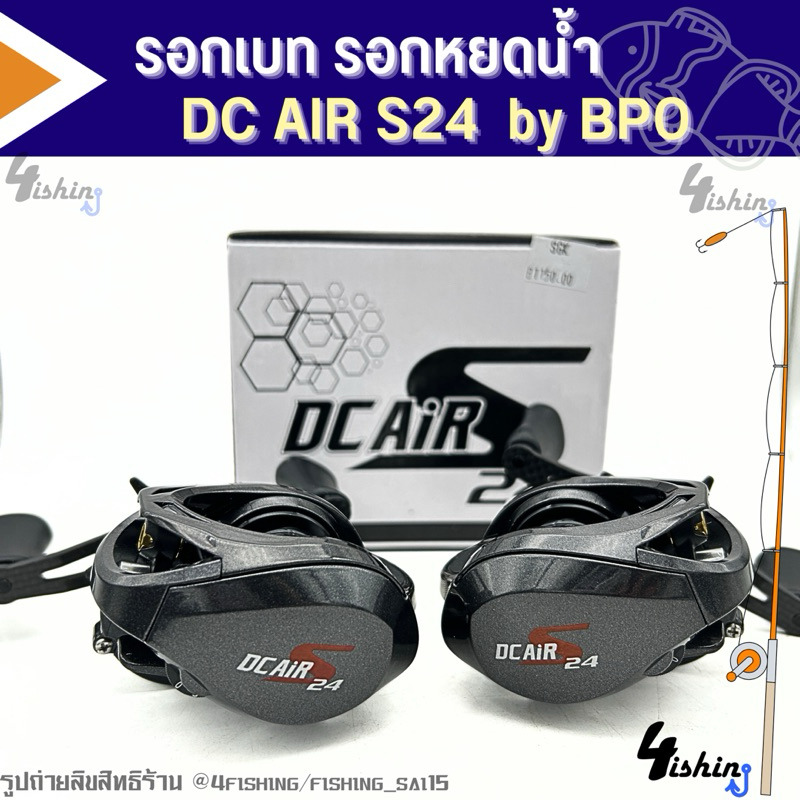 รอกตกปลา รอกหยดน้ำ รอกเบท ดีซีแอร์  DC AIR S24 R/ S241L มีทั้งหมุนซ้ายและหมุนขวา (แขนคาร์บอน)