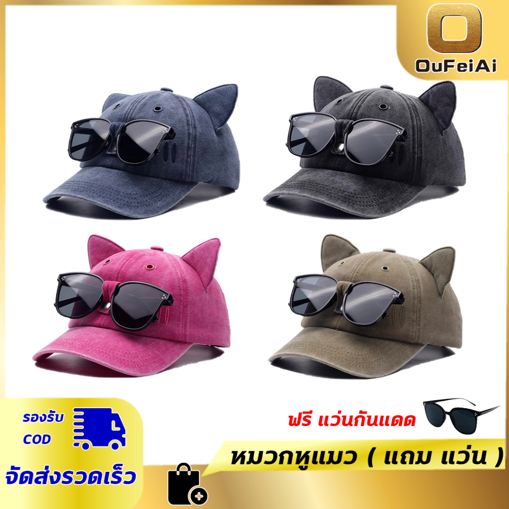 Oufeiai หมวกเบสบอล ลายหูแมวน่ารัก+แว่น หมวกแก๊ป กันแดด แฟชั่น สไตล์เกาหลี สําหรับผู้หญิง