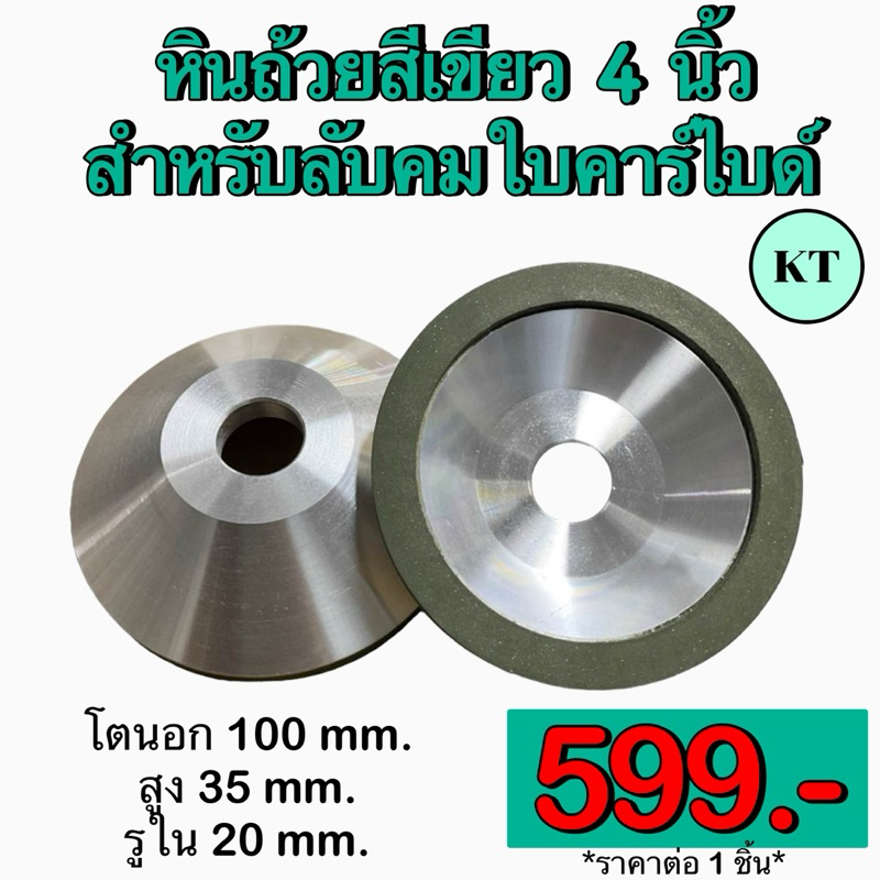 หินถ้วยสีเขียว 4 นิ้ว สำหรับลับคมใบคาร์ไบด์
