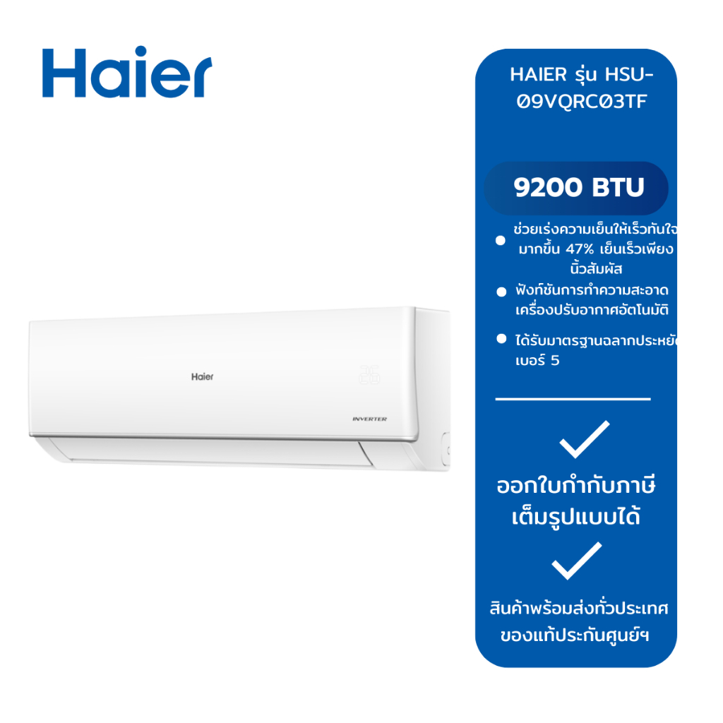 แอร์ HAIER รุ่น HSU-15VQRC03TF (INV) /  รุ่น HSU-09VQRC03TF