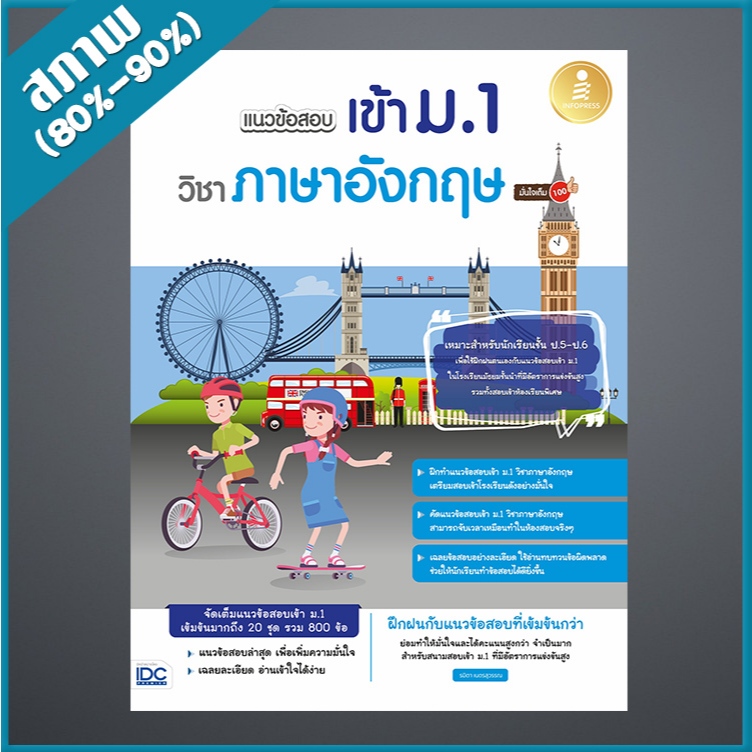 แนวข้อสอบเข้า ม.1 วิชาภาษาอังกฤษ มั่นใจเต็ม 100 (1008927)