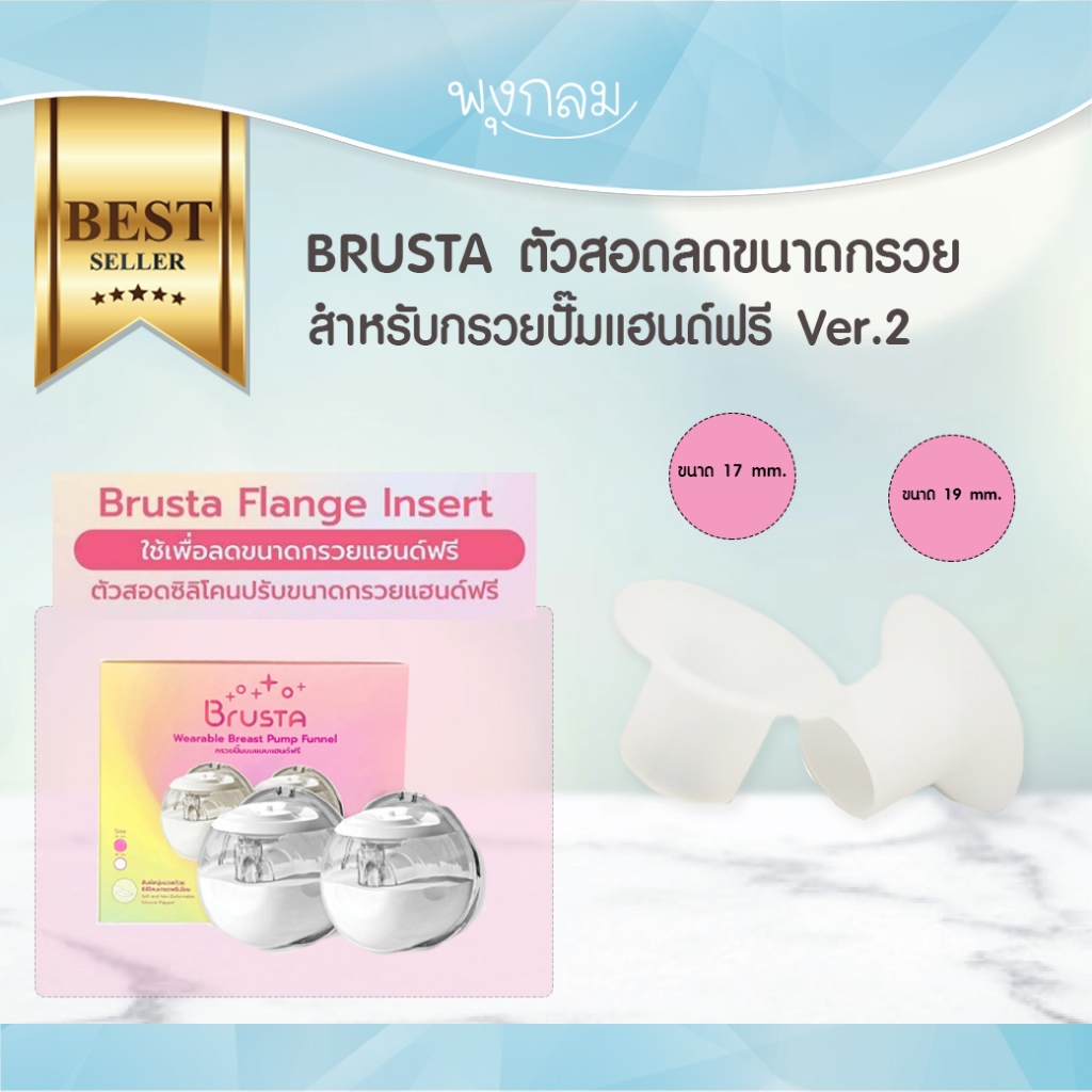 BRUSTA ตัวสอดลดขนาดกรวย สำหรับใช้กับกรวยปั๊ม Wearable Breast Pump Funnel Ver.2