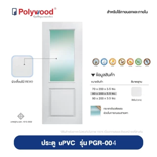 ส่งฟรี! Polywood ประตู uPVC บานลูกฟัก ผิวเสี้ยนไม้ PGR-004 ประตูบานกระจก ประตูกระจก โพลีวูด ประตูครัว