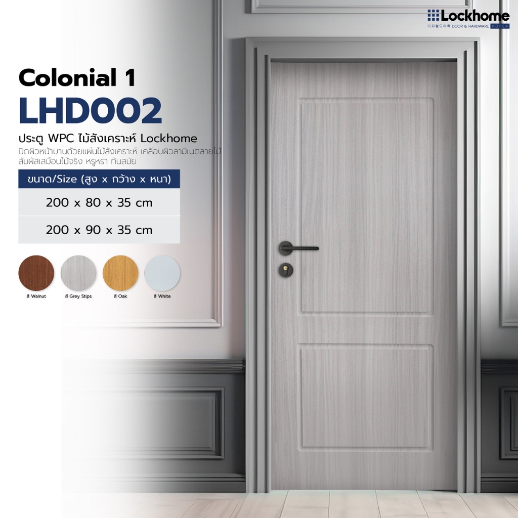 [พร้อมส่ง] ประตู WPC ไม้สังเคราะห์ ลาย Colonial1 ใช้ได้ทั้งภายในและภายนอก ขนาด 80x200 , 90x200 ซม.
