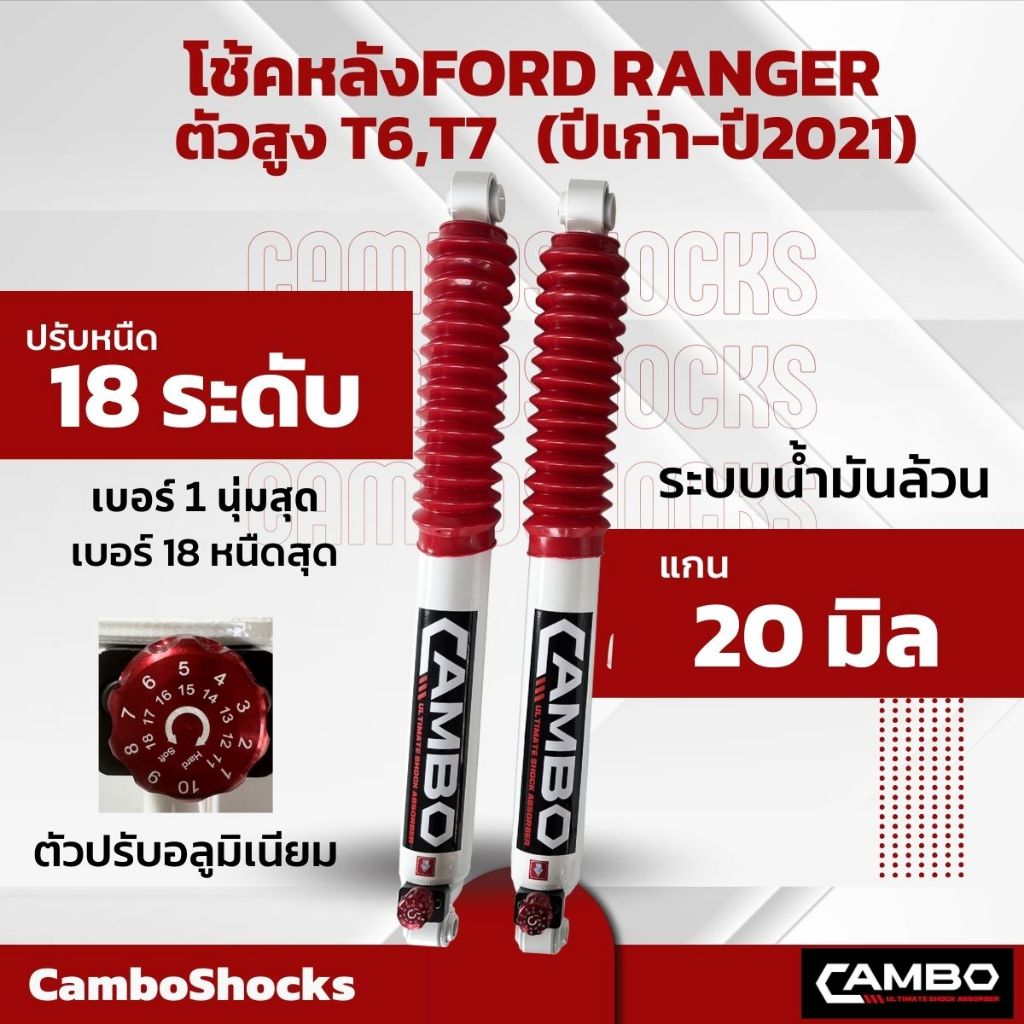 CAMBOโช๊คอัพน้ำมันคู่หลัง ฟอร์ด ตัวสูง FORD RANGER T6,T7 แกน20มิลปรับความหนืด18 ระดับ.HO2018T8046