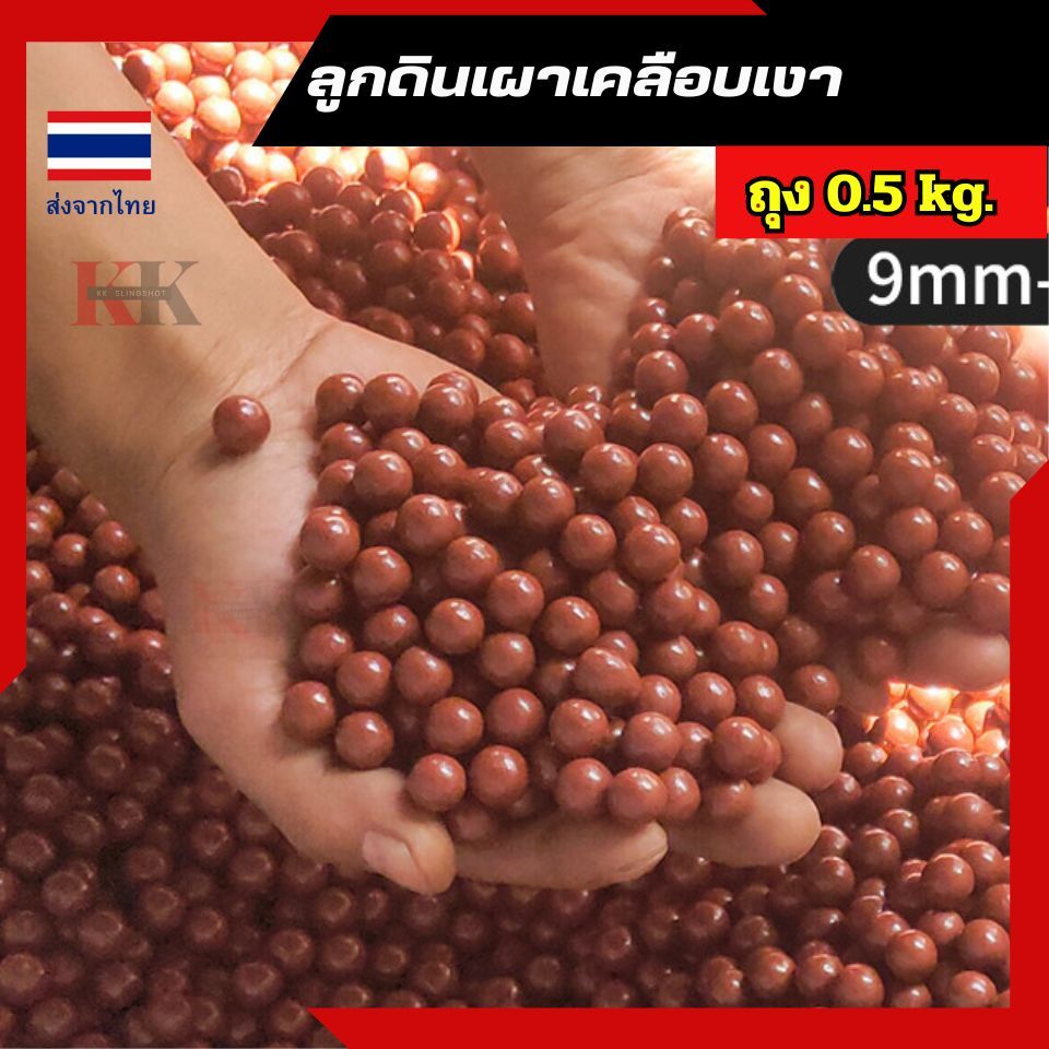 KK ลูกดินเผาหนังสติ๊ก (ถุง 0.5 kg. 400-450เม็ด) เม็ดดินเผา ผสมผงเหล็ก ขนาด10 มิล บรรจุถุงครึ่งกิโล