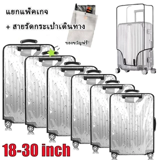 ผ้าคลุมกระเป๋าเดินทาง PVC ใสกันน้ำ หนาพิเศษ Luggage Cover 20/24/26/28/30นิ้ว ส่งล็อคกระเป๋าเดินทาง