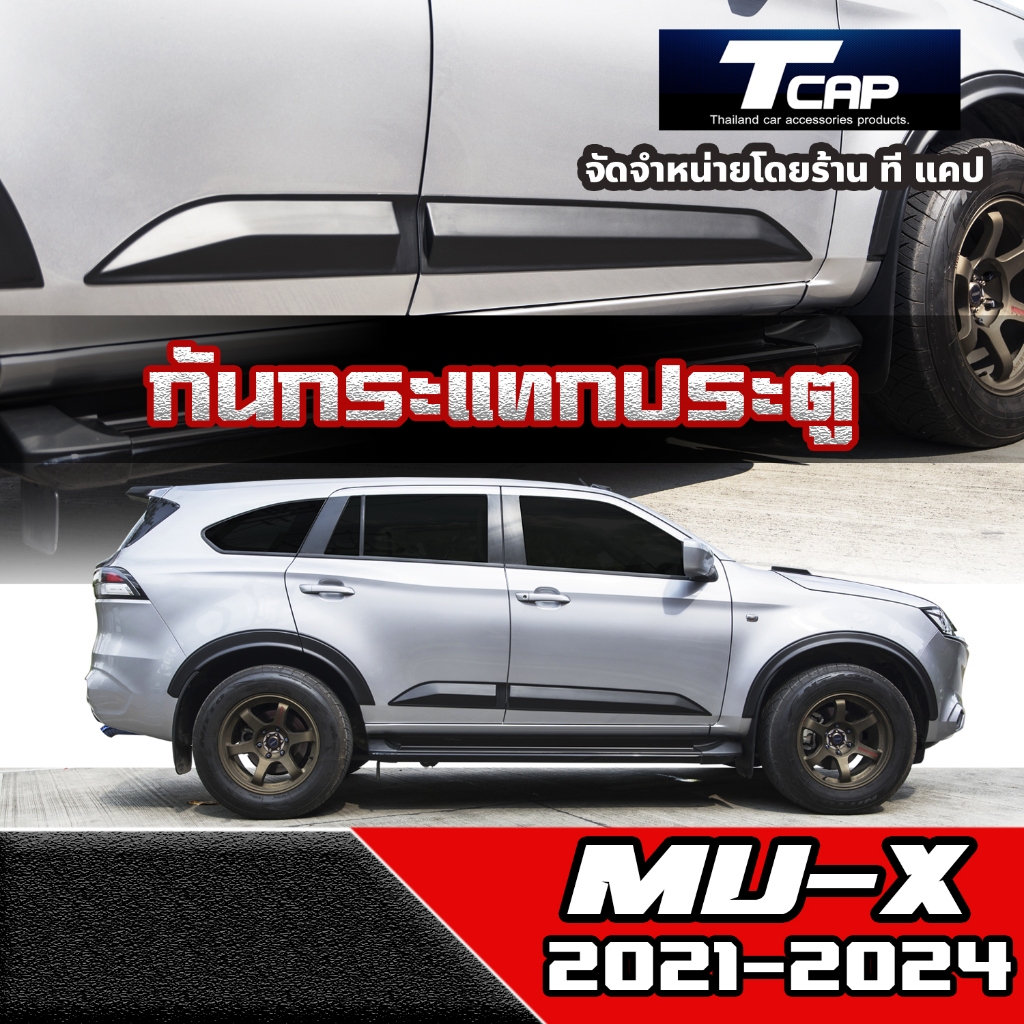 กันกระแทกประตู กาบข้าง  MU X 2021-2024  Isuzu Mu x  side molding