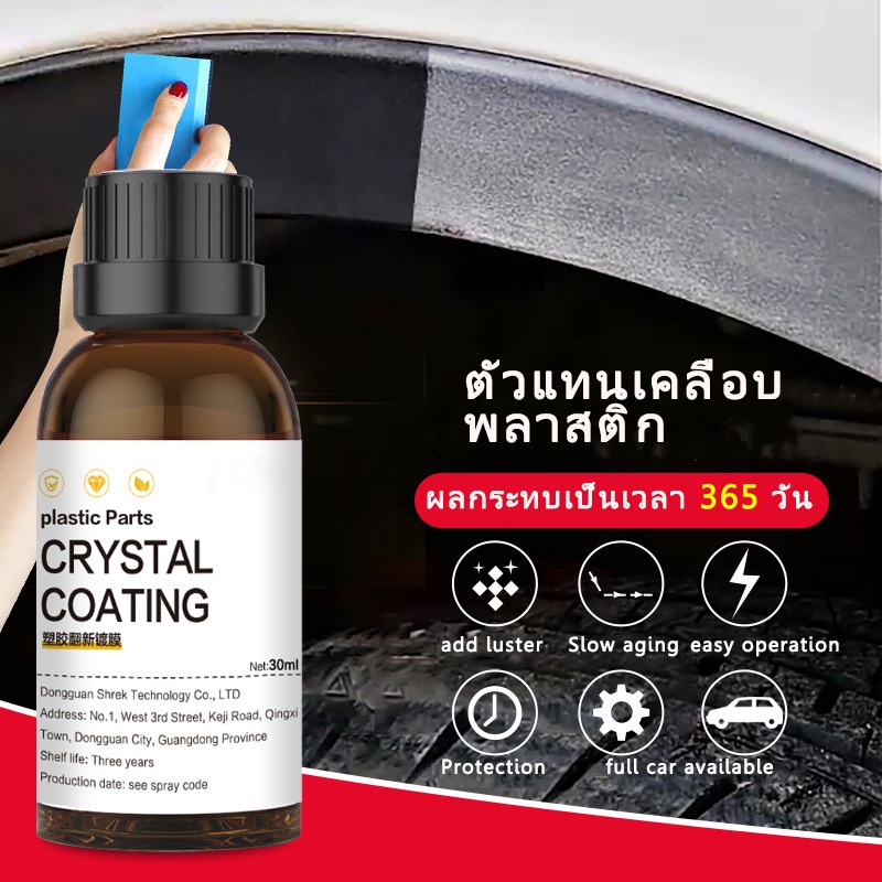 Crystal Coating ตัวฟื้นฟูขอบรถยนต์ น้ำยาปรับปรุงพลาสติก น้ำยาฟื้นฟูพลาสติก น้ำยาเคลือบพลาสติก 30ml