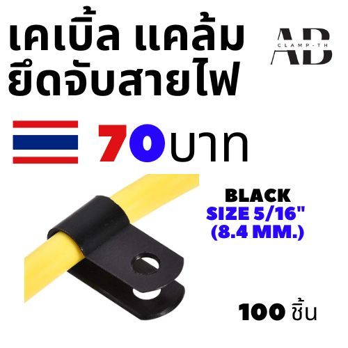 เคเบิ้ลแคล้ม จัดเก็บสายไฟ ตัวล็อคสายไฟ  ✅ สีดำ 100 ชิ้นต่อถุง 🇹🇭✅ Cable Clamp ยึดสายไฟ