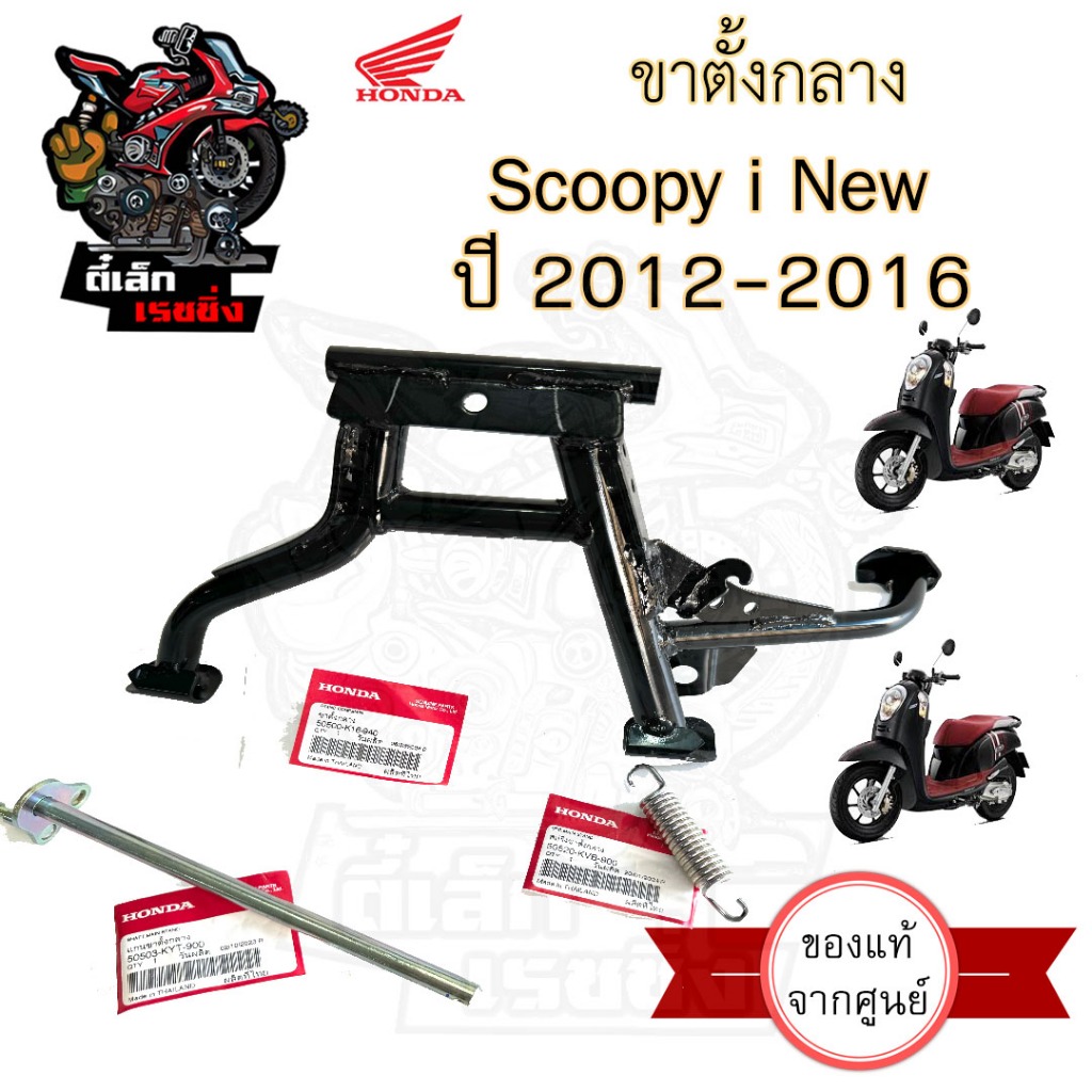 601.แท้ศูนย์ ขาตั้งกลาง Scoopy i New 2012-2016 รุ่นไฟเลี้ยวบังลม ขาตั้งคู่ สกูปปี้ ไอ นิว  50500-K16-940