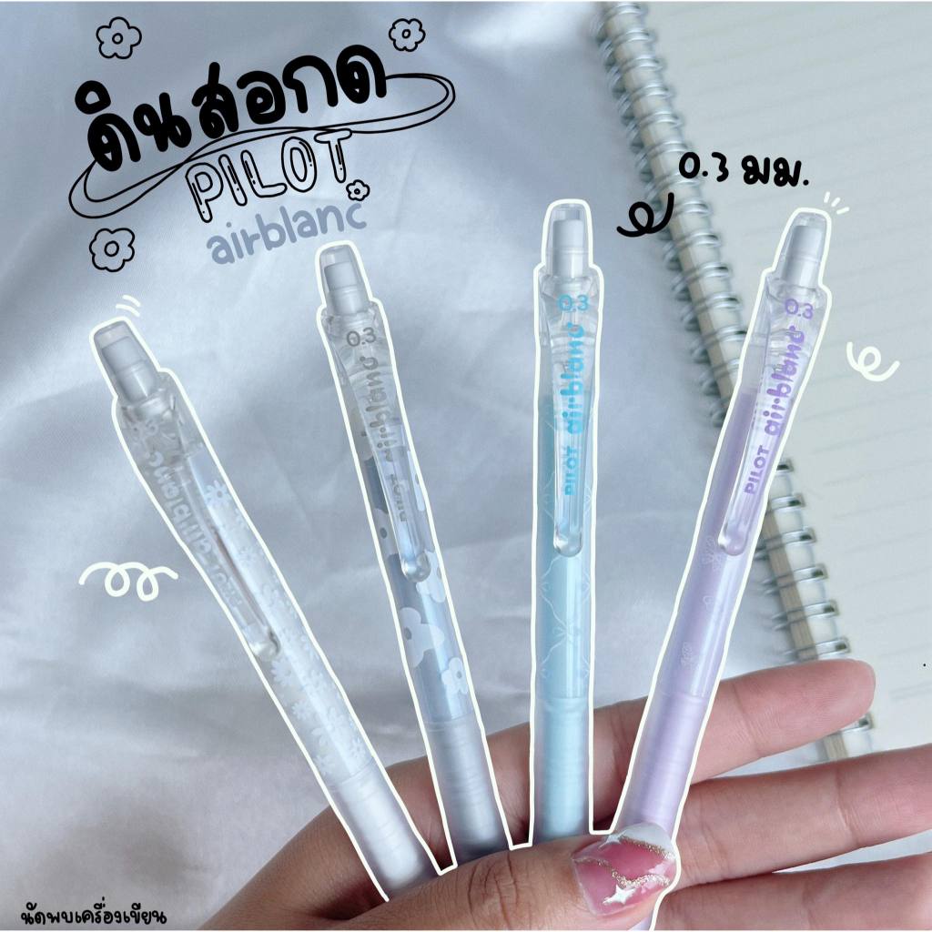 PILOT ดินสอกด AIRBLANC 0.3 MM LIMITED COLLECTION (นำเข้าจากญี่ปุ่นของแท้)