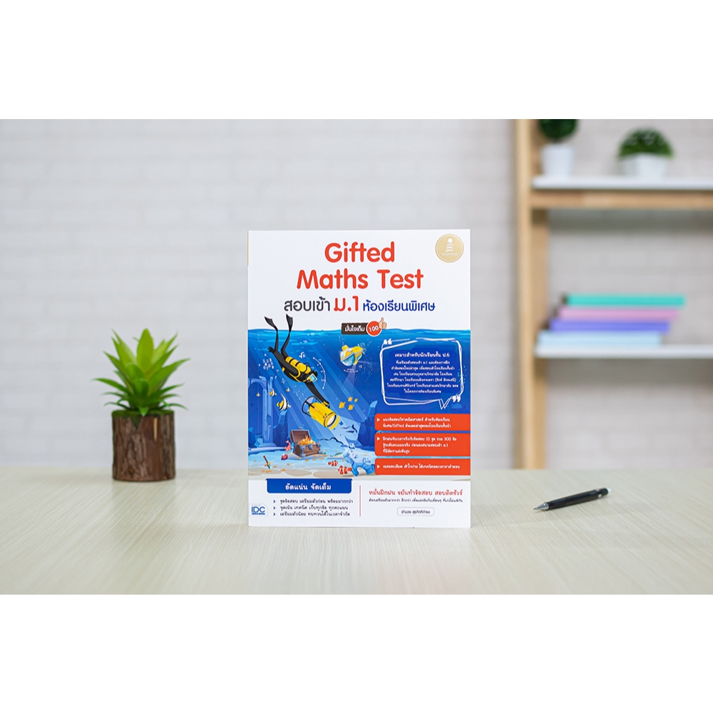หนังสือ Gifted Maths Test สอบเข้า ม.1 ห้องเรียนพิเศษ มั่นใจเต็ม 100 9786164873230