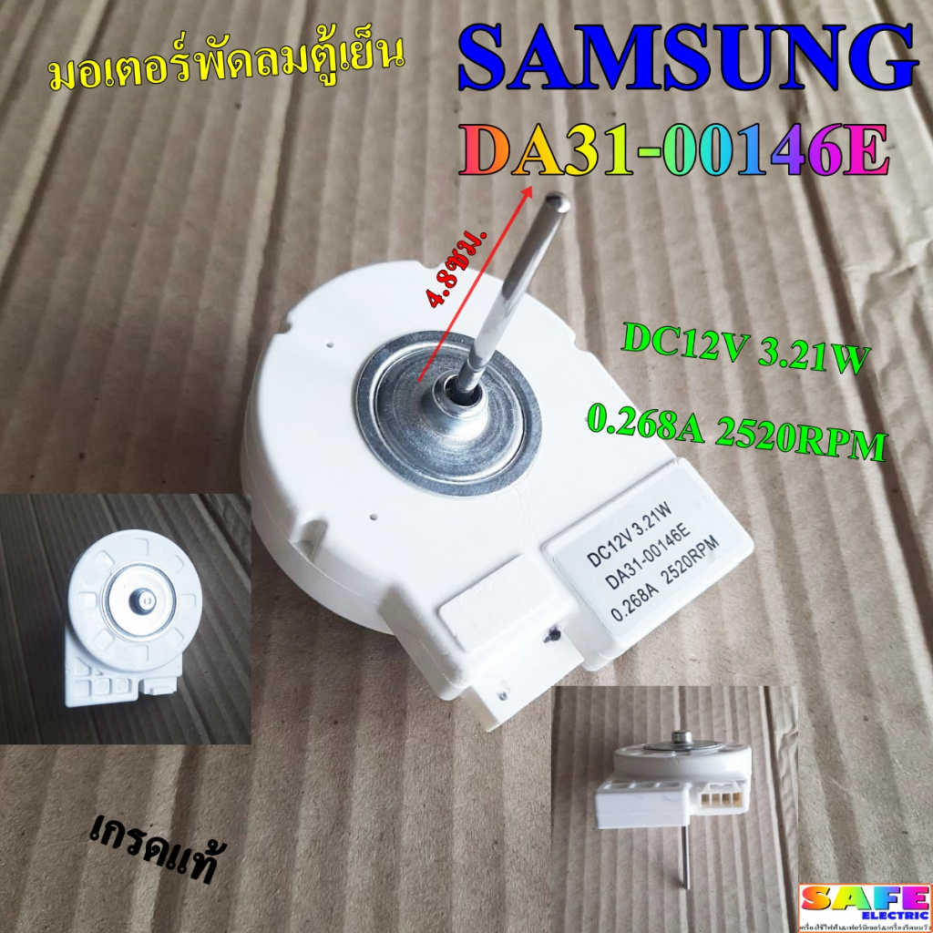 มอเตอร์พัดลมตู้เย็น SAMSUNG ซัมซุง DA31-00146E เกรดแท้ DC12V 3.21W 0.268A 2520RPM อะไหล่ตู้เย็น