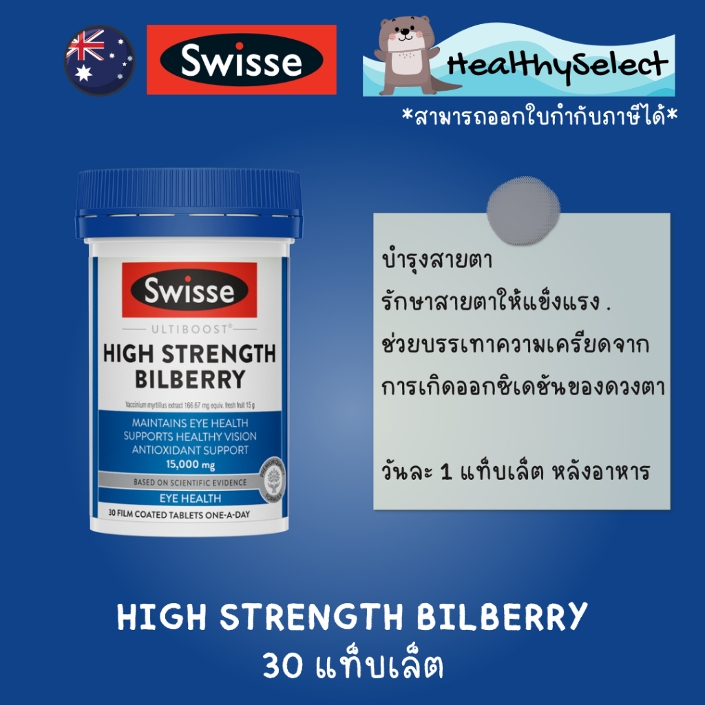 Swisse Ultiboost Bilberry 30 Tablets บำรุงและปกป้องสายตาด้วยบิวเบอรรี่ ออสเตรเลีย