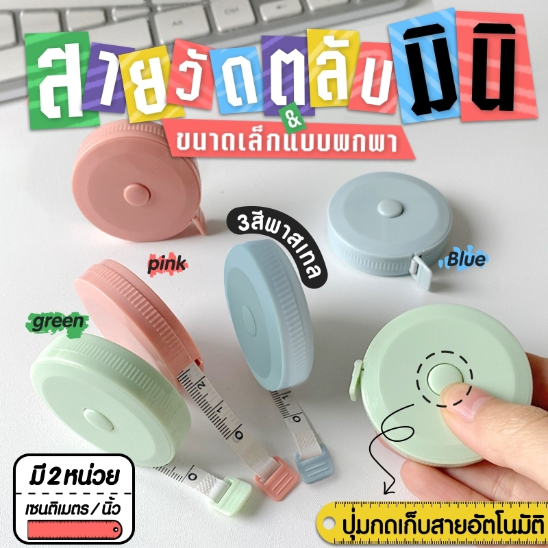 A71 พร้อมส่ง สายวัดตลับเมตรพกพา สายวัดตัวมาตรฐาน พวงกุญแจสายวัด สายวัดแบบพกพา ขนาด150 ซม. ตามสี-คละสี
