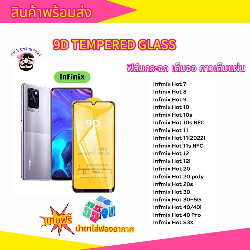 🔥 ฟิล์มกระจก 9D แบบเต็มจอใส สำหรับ infinix hot20 20i hot11s hot11 hot10play hot12 smart6 note12 g96 note11s ฟิล์มinfinix