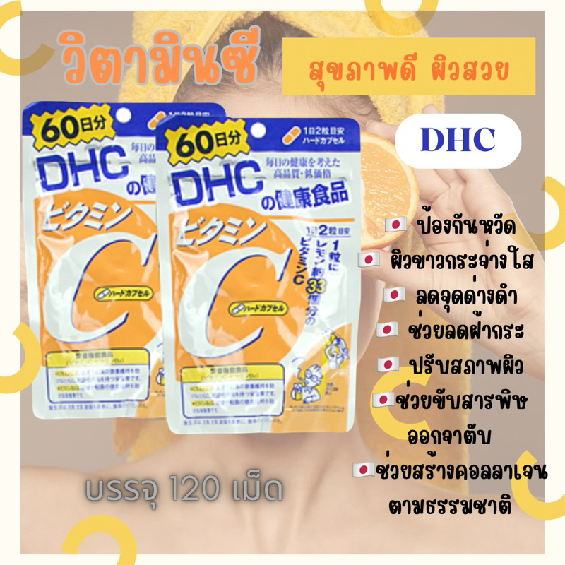 DHC Vitamin C ดีเอชซี วิตามิน ซี 60 วัน (120 เม็ด)🎌แท้จากญี่ปุ่น🎌