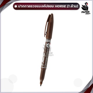 Horse (ตราม้า) ปากกาตรวจแบงค์ปลอม ปากกาตรวจสอบธนบัตร ตรวจได้…