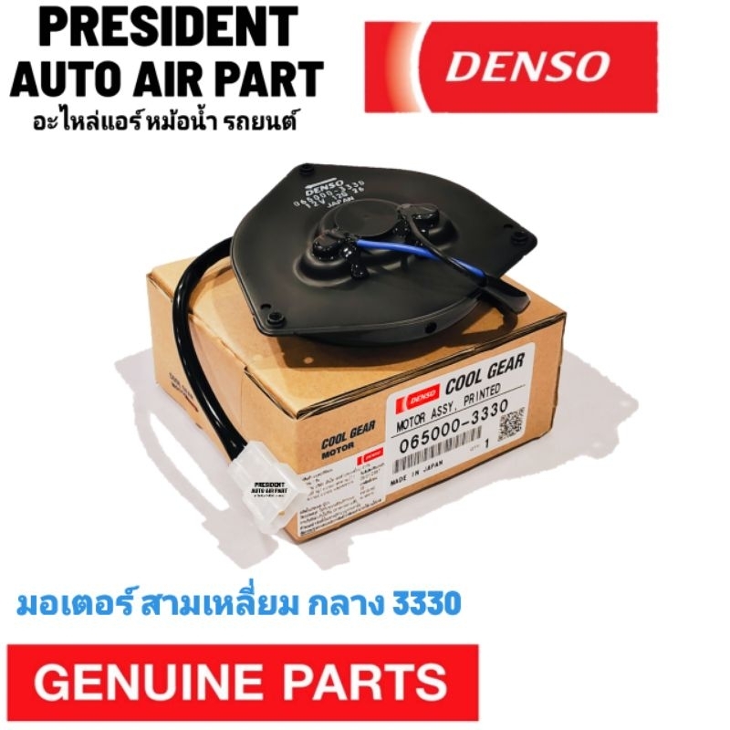 มอเตอร์พัดลม toyota สามเหลี่ยม 3330 Coolgear แท้ แปลงใช้ได้หลายรุ่น ขนาดกลาง toyota honda AE100 civic CRV jazz gen 1