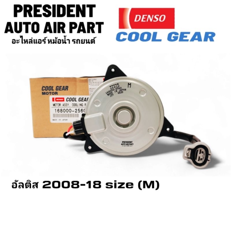 มอเตอร์พัดลมเป่าหม้อน้ำ โตโยต้า อัลติส 14-18 หมุนขวา Denso Coolgear มอเตอร์ มอเตอร์เป่าหม้อน้ำ Toyota Altis 14-18