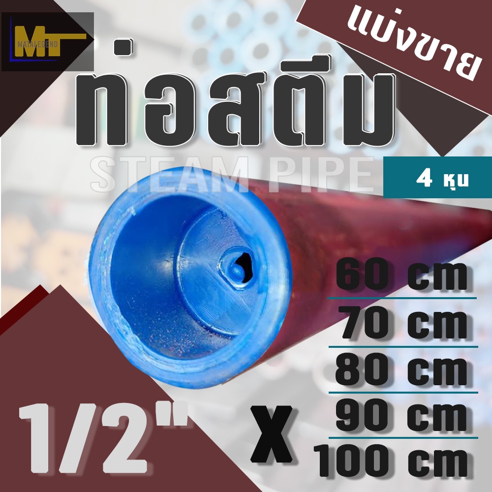 ท่อสตีม ( แบ่งขาย ) / Steam Pipe ขนาด 1/2" ( 4 หุน ) x ยาว 60 / 70 / 80 / 90 / 100 cm
