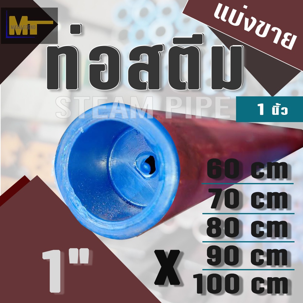 ท่อสตีม ( แบ่งขาย ) / Steam Pipe ขนาด 1" ( 1 นิ้ว ) x ยาว 60 / 70 / 80 / 90 / 100 cm