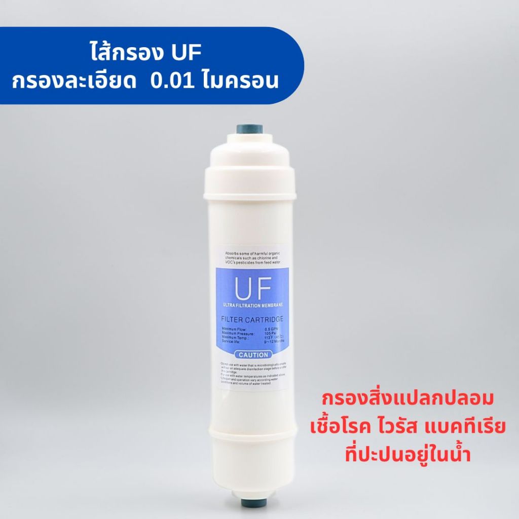 ไส้กรอง UF กรองละเอียด 0.01 ไมครอน ผลิตจากวัตถุดิบคุณภาพสูง Food grade ใช้สำหรับน้ำดื่มได้อย่างปลอดภัย