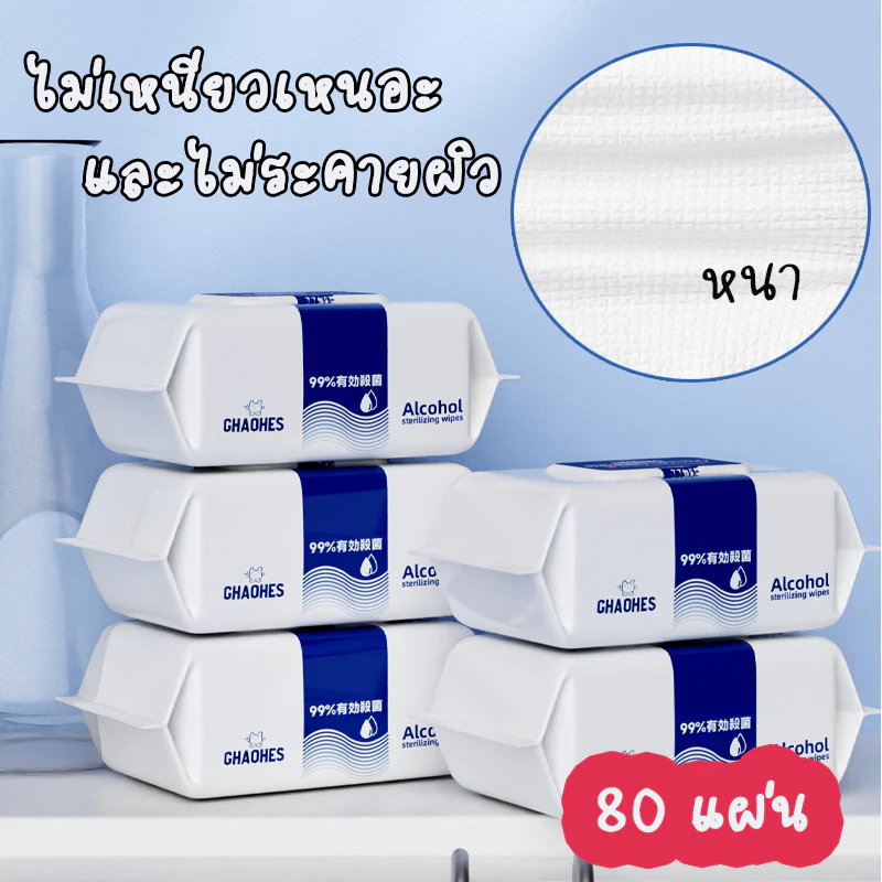 ผ้าเช็ดทำความสะอาด ทิชชูเปียกแอลกอฮอล์ ทิชชู่เปียกป้องกันเชื้อโรค กระดาษทิชชู่เปียกฆ่าเชื้อ 80 แผ่น