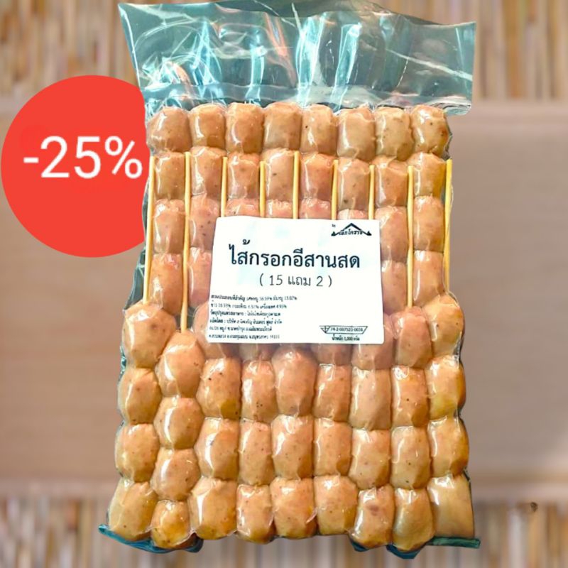 แพ็ค 15ไม้ แถม 2ไม้ (68ชิ้น) ไส้กรอกอีสานสด เสียบไม้ อร่อยจริงต้องลอง