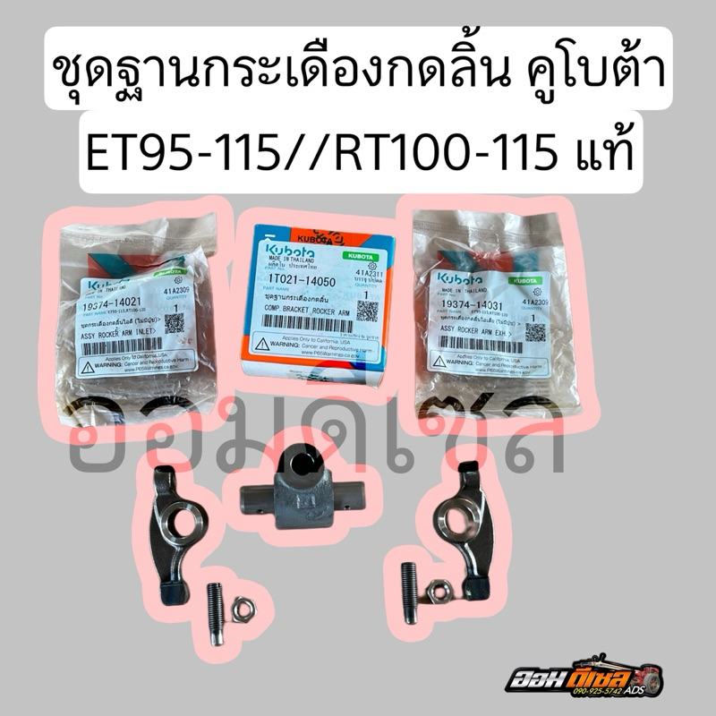 ชุดฐานกระเดือง คูโบต้า ET95-115 / RT,ZT 100-155 แท้ แท่นกระเดือง +ขากระเดือง ไอดี ไอเสีย