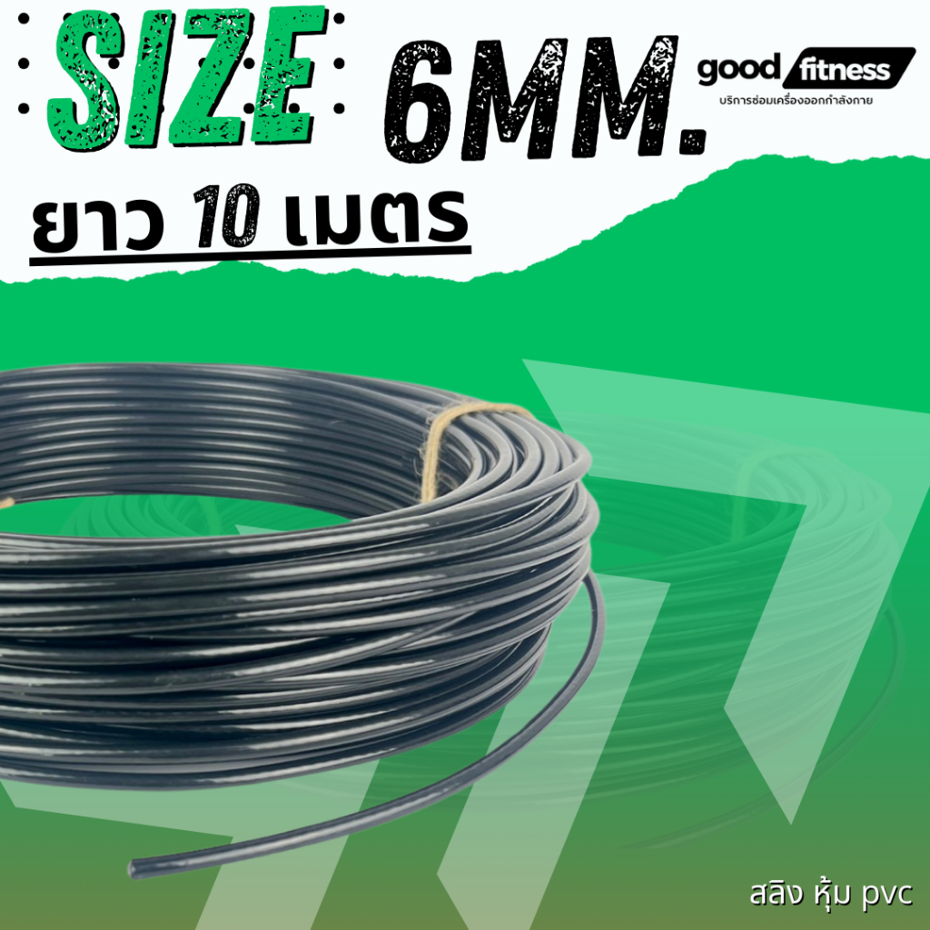 สายสลิงหุ้มPVC ขนาด6มม.10เมตรสายสลิงชุดโฮมยิม  สายสลิงออกกำลังกายDIY