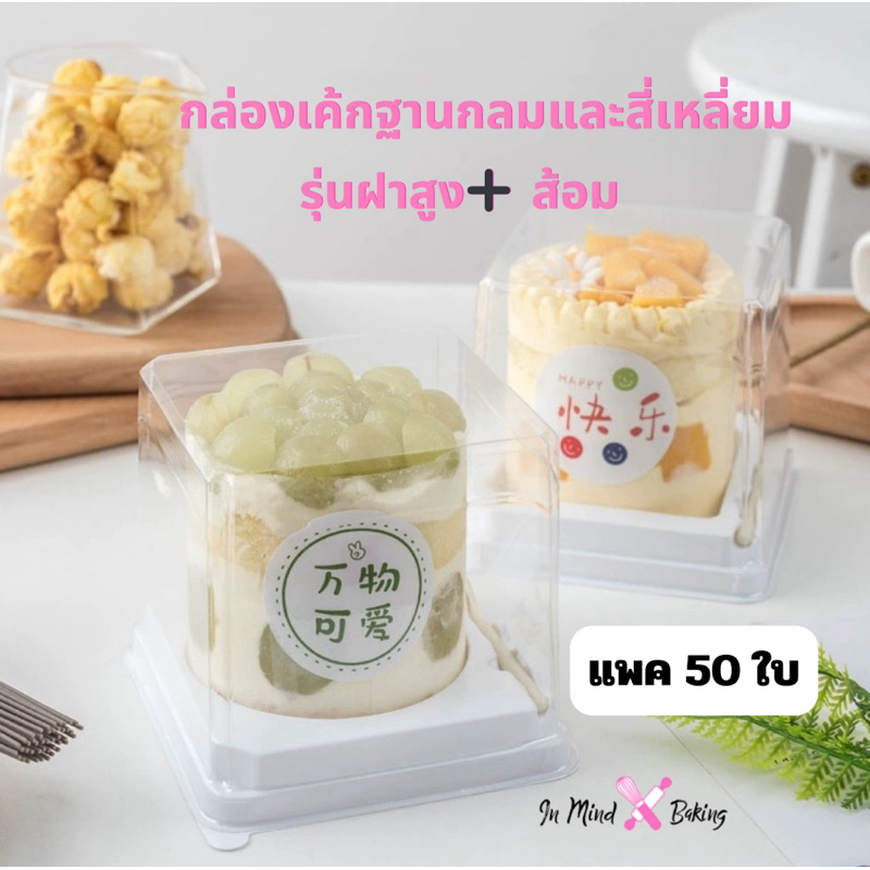(แพค50ใบ) กล่องเค้กทรงสี่เหลี่ยม ฐานขาว+ฝาสูง+ส้อม (BX5)