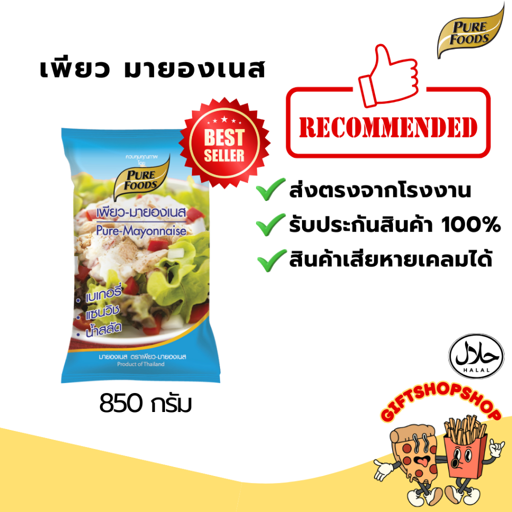[สินค้าขายดี] เพียว มายองเนส 850 กรัม เพียวฟู้ดส์ มีฮาลาล รสชาติออกเปรี้ยวหวาน ทำแซนวิซ น้ำสลัด