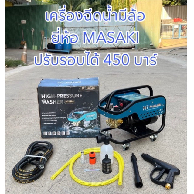 เครื่องฉีดน้ำมีล้อ ปรับรอบได้ 450 บาร์ ยี่ห้อ Masaki (มาซากิ) รุ่น MT-1800