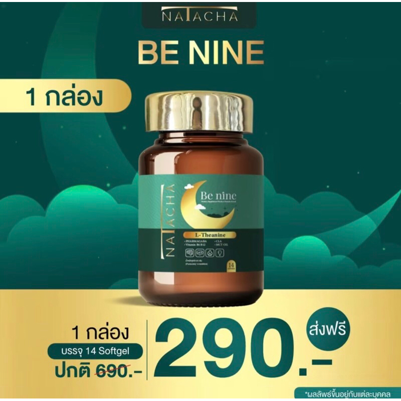 Be nine natacha ของแท้100%❗️ผลิตภัณฑ์ลูกอมเสริมอาหารช่วยให้นอนหลับขายต่อราคาถูกมากก❗️