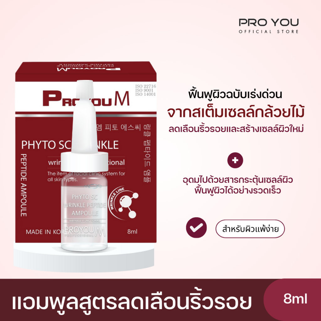 โปรยู Proyou M Phyto SC Wrinkle Peptide Ampoule 8ml = 1 ขวด ไฟโต้ เอสซี เซรั่มเข้มข้น สูตรสเต็มเซลล์