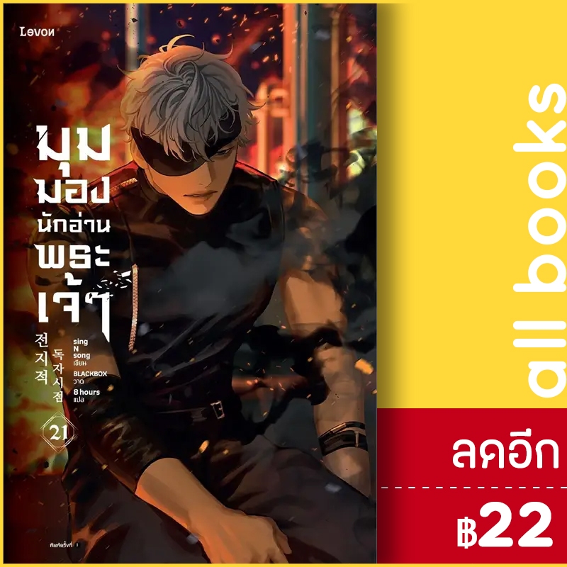 มุมมองนักอ่านพระเจ้า (อ่านชะตาวันสิ้นโลก) (LN) 1-21 | Levon sing N song
